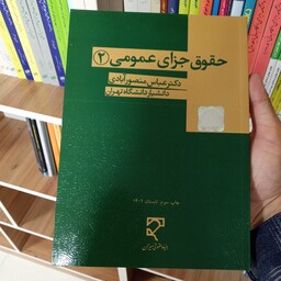 کتاب حقوق جزای عمومی 2 دکتر عباس منصورآبادی         