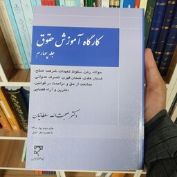 کتاب کارگاه آموزش حقوق جلد چهارم دکتر صحبت الله سلطانیان 