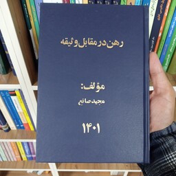 کتاب رهن در مقابل وثیقه مجید صانع                      