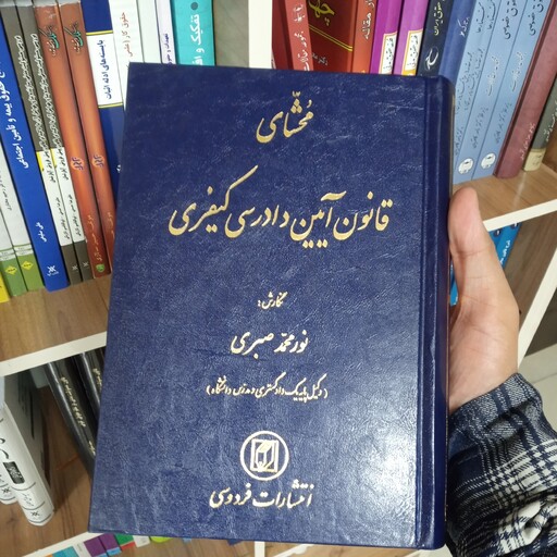 کتاب محشای قانون آیین دادرسی کیفری نور محمد صبری        