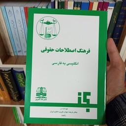 کتاب فرهنگ اصطلاحات حقوقی انگلیسی به فارسی            