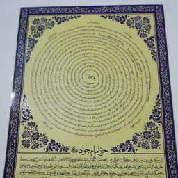 حرز دیواری امام جواد 