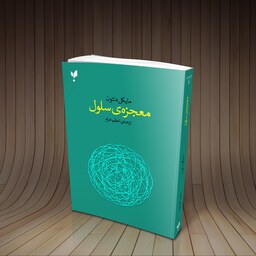 کتاب معجزه سلول نوشته مایکل دنتون انتشارات پارسیک