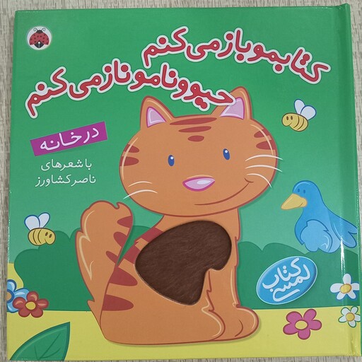 کتاب لمسی در خانه مجموعه کتابهای کتابمو باز میکنم حیوونامو ناز میکنم انتشارات شهرقلم