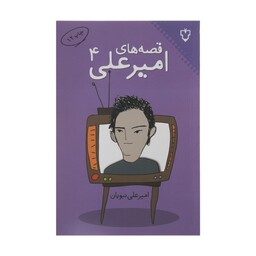 کتاب قصه های امیر علی جلد چهار ( 4 ) اثر امیر علی نبویان انتشارات نقش و نگار