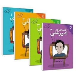 کتاب قصه های امیر علی مجموعه 4 جلدی اثر امیر علی نبویان انتشارات نقش و نگار