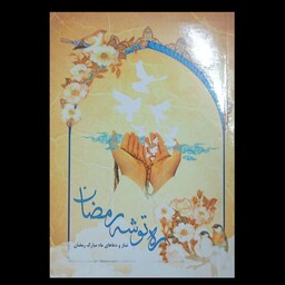ره توشه رمضان ، دعاها و نمازهای ماه مبارک رمضان،  کتابی ارزشمند ، چاپ قدیم ، 272 صفحه  ، جلد نرم