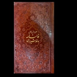 دیوان حافظ ، جلد چرم ، فالنامه دار  ، با شماره های سرگرم کننده جهت فال گرفتن ، کاغذ نازک گلاسه ، نفیس