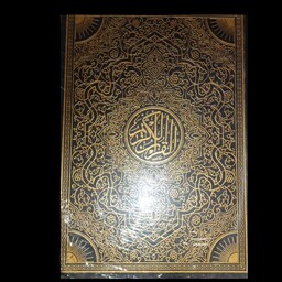 قرآن درشت خط عثمان طه ، بدون ترجمه ، سایز رحلی بزرگ ، جلد گالینگور نفیس،  با کیفیت بالا