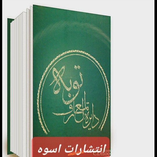 کتاب دایره المعارف توبه ، تالیف محمد باقر فهامی ، سایز رحلی ، 1029 صفحه a4 ، چاپ قبل ، کتاب توصیه شده،