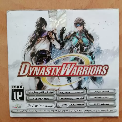 بازی گروه جنگجویان Dynasty warriors پلی استیشن 1 playstation 1 پلی استیشن1 لوح زرین 