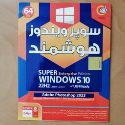 نرم افزار سوپر ویندوز10 هوشمند super Windows 10 22h2 Office نصب اتومات نشر گردو