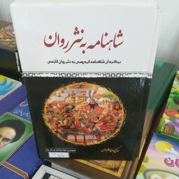 کتاب شاهنامه به نثر روان برگردان شاهنامه به نثر روان فارسی 4 جلدی قابدار 