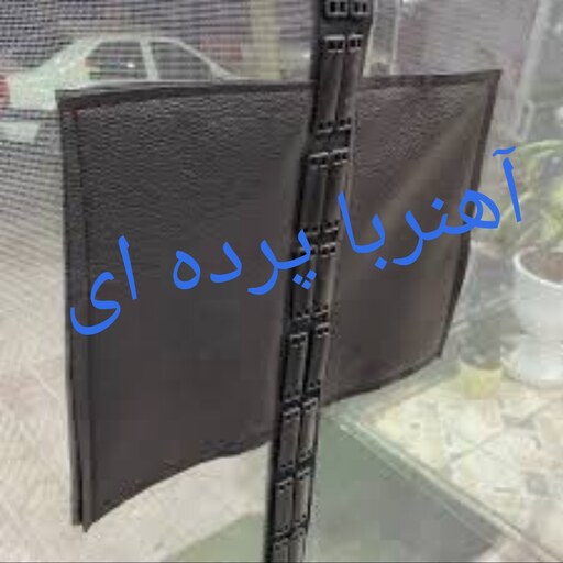 آهنربا پرده ای بسته 250 عددی کد 2160