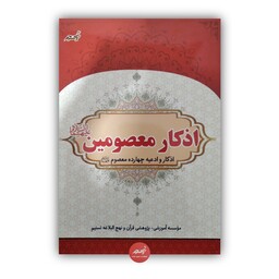 کتاب اذکار معصومین شامل اذکار و ادعیه چهارده معصوم علیهم السلام از مؤسسه آموزشی پژوهشی تسنیم جلد شومیز قطع رقعی 64 صفحه