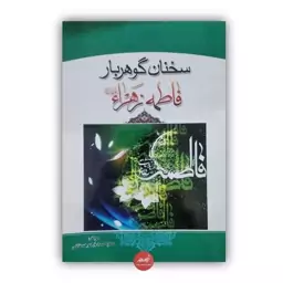 کتاب سخنان گوهربار فاطمه زهرا نوشته عطیه صادق کوهستانی جلد شومیز قطع رقعی 62 صفحه