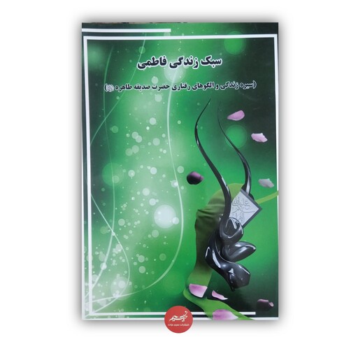 کتاب سبک زندگی فاطمی پدیدآورنده مؤسسه آموزشی پژوهشی قرآن و نهج البلاغه تسنیم جلد شومیز قطع رقعی 40صفحه