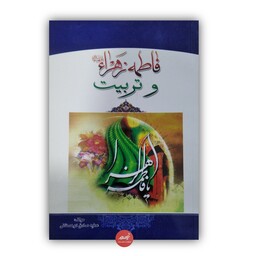 کتاب فاطمه زهرا و تربیت نوشته عطیه صادق کوهستانی جلد شومیز قطع رقعی 94 صفحه