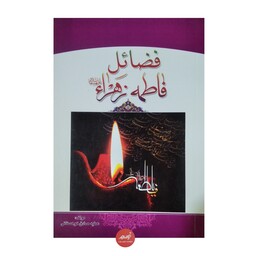 کتاب فضائل فاطمه زهرا نوشته عطیه صادق کوهستانی جلد شومیز قطع رقعی 84 صفحه