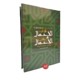 کتاب ثواب الاعمال و عقاب الاعمال شیخ صدوق ترجمه صادق حسن زاده 622 صفحه نشر ارمغان طوبی جلد سلفون قطع وزیری، نسیم حیات 