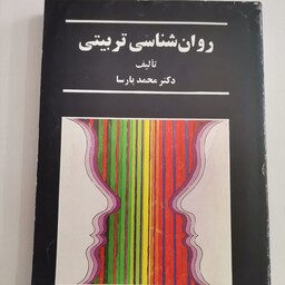 روان شناسی تربیتی دکتر محمد پارسا نشر سخن هایپر گلسا 