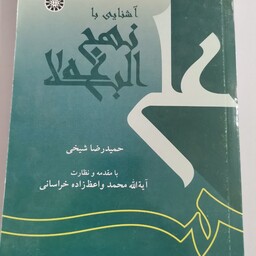 آشنایی با نهج البلاغه حمیدرضا شیخی  انتشارات سمت هایپر گلسا 