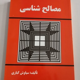 مصالح شناسی سیاوش کباری انتشارات دانش و فن هایپر گلسا 