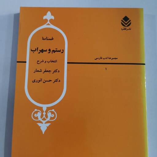 غم نامه ی رستم و سهراب دکتر جعفر شعار نشر قطره هایپر گلسا 