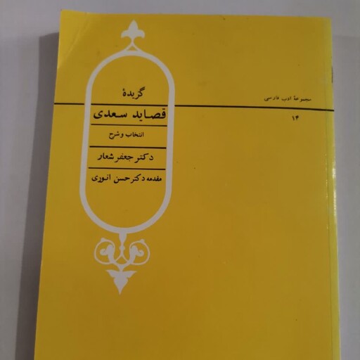 گزیده قصاید سعدی انتخاب و شرح دکتر جعفر شعار نشر قطره هایپر گلسا 