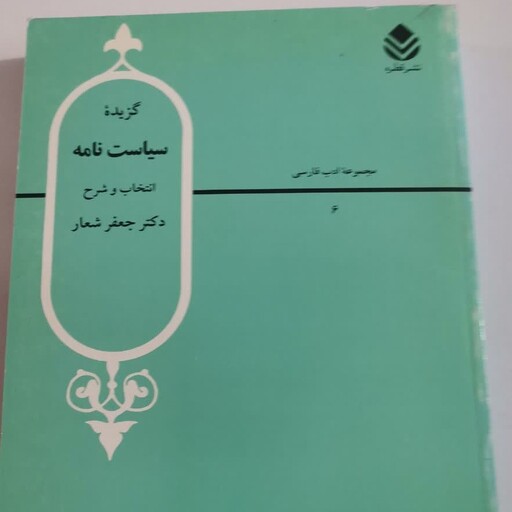 گزیده سیاست نامه دکتر جعفر شعار نشر قطره هایپر گلسا 