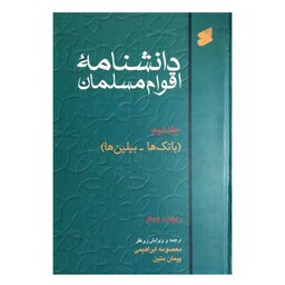 کتاب دانشنامه اقوام مسلمان جلد دوم(باتک ها-بیلین ها) اثر ریچارد ویکز انتشارات چاپ و نشر بین الملل