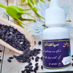 روغن سیاه دانه خالص