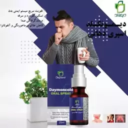 اسپری دهانی تقویت سریع ایمنی بدن(تسکین گلو درد و سرماخوردگی و آنفلانزا و گرفتگی صدا)