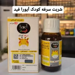 شربت سرماخوردگی و ضد صرفه کودکان پرتقالی (آیورا  اطفال )کاملا گیاهی