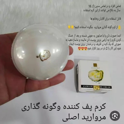 کرم روشن کننده و پف دهنده صورت مروارید 