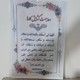 پوستر  دعای جهت گشایش کارها (پرس شده)A4