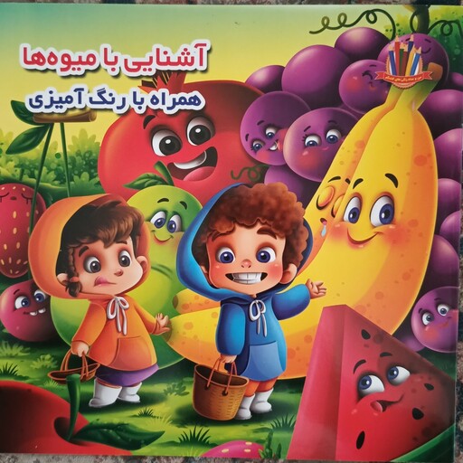 کتاب آشنایی با میوه ها همراه رنگ آمیزی