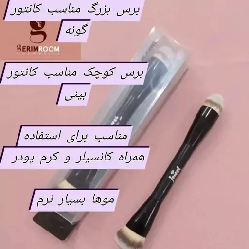 برس گونه دو سر جول 