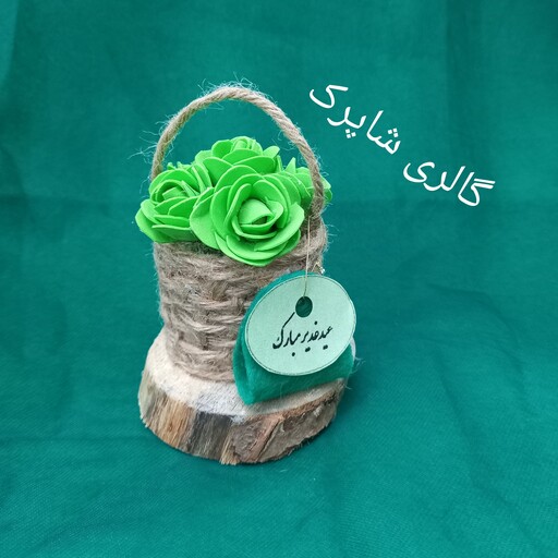 گیفت عید غدیر مدل گلدان کنفی همراه با گل فومی ویژه عید غدیر