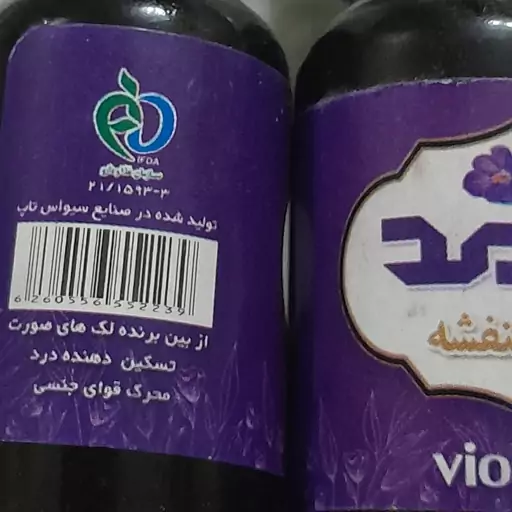 روغن گل بنفشه ب جهت رفع سردرد میگرنی و تقویت موهای ریخته شده و....(جهت استعمال خارجی) مارک سرمد ،حاوی 20cc سی سی  