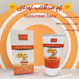 کرم ضد آفتاب کودک  ارگانیگ