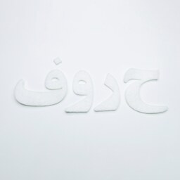 حروف الفبای نمدی فارسی رنگ سفید