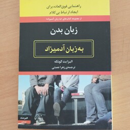 کتاب زبان بدن ، راهنمایی فوق العاده برای ایجاد ارتباط بی کلام