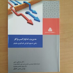 کتاب مدیریت تداوم کسب و کار