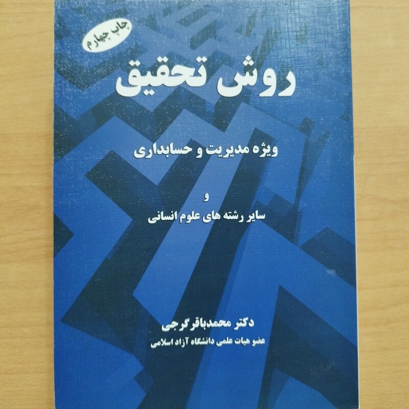 کتاب روش تحقیق ویژه مدیریت و حسابداری و سایر رشته های علوم انسانی