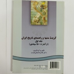 کتاب گزیده متنها و راهنمای تاریخ ایران جلد اول،سمت247