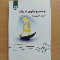 کتاب بودجه ریزی نوین در ایران،سمت1311