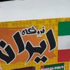 فروشگاه ایران کیان