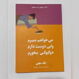 کتاب میخواهم بمیرم ولی دوست دارم دوکبوکی بخورم نوشته بک سهی ترجمه پریسا رجوند