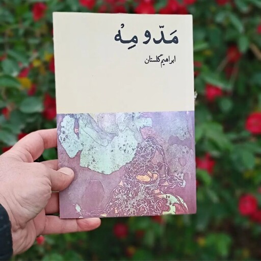 کتاب مد و مه  اثر  ابراهیم گلستان